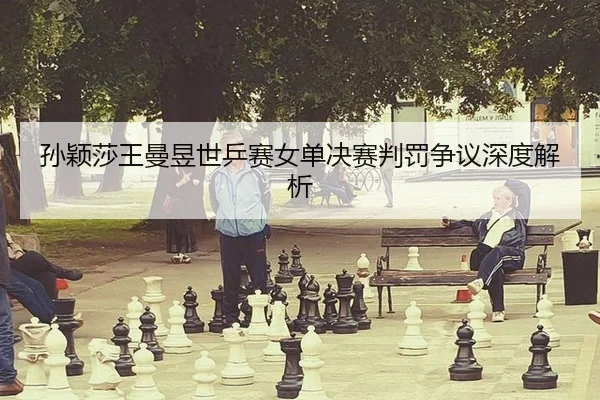 sun-ying-sha-wang-man-yu-shi-ping-sai-nv-dan-jue-sai-pan-fa-zheng-yi-shen-du-jie-xi-2-187.jpg